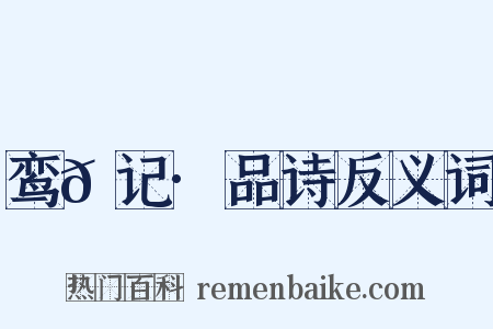 鸾𫔇记·品诗反义词是什么意思的图片
